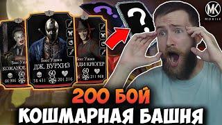 ВСЁ ПОШЛО НЕ ПО ПЛАНУ... 200 БОЙ КОШМАРНОЙ БАШНИ ИЛИ ШУТКА РАЗРАБОТЧИКОВ! Mortal Kombat Mobile