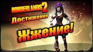 Borderlands 2: Достижения - Жжение!