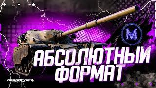 АБС ФОРМАТ и ГК С КЛАНОМ [MNL1T]  GROMZOR TV  СТРИМ WOT