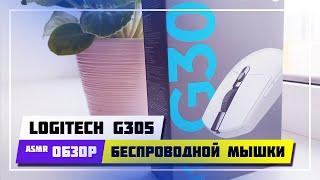  LOGITECH G305 LIGHTSPEED  ОБЗОР РАСПАКОВКА И ТЕСТ