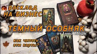 Обзор таро ТЕМНЫЙ ОСОБНЯК + расклад НА БИЗНЕС  #обзортаро #таро #раскладтаро #tarot