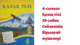 4-сынып. Қазақ тілі. 39-сабақ. Сөйлемнің бірыңғай мүшелері.