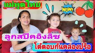 ลูกครึ่งไทย&อเมริกา แม่พูดไทย ลูกสปีคอิงลิช โต้ตอบกันคล่องปรือ? ทั้งน่ารักทั้งว้าว!!