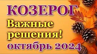 КОЗЕРОГ - ТАРО ПРОГНОЗ на ОКТЯБРЬ 2024 - ПРОГНОЗ РАСКЛАД ТАРО - ГОРОСКОП ОНЛАЙН ГАДАНИЕ