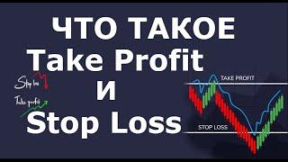 Что такое Take Profit и Stop Loss (TP/SL). Для чего и зачем нужен Тейк Профит и Стоп Лосс