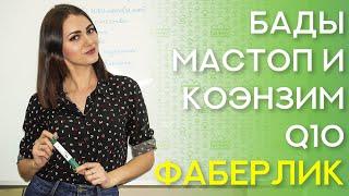 Мастоп и Коэнзим Q10 - обязательны к употреблению женщинам! Алена Юртаева.