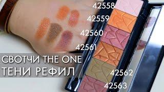 СВОТЧИ Тени рефил для век The ONE 42558 - 42563  Орифлэйм Make up Pro Wet & Dry Eye Shadow