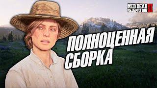 Пора перепройти Red Dead Redemption 2. Лучшие моды и полноценная сборка