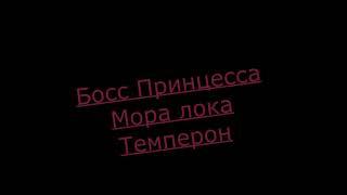 босс принцесса мора карос