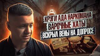 КРУГИ АДА НАРКОМАНА | Вскрыл вены на допросе | Слезы Мака | Варочные хаты | Годы в тюрьме