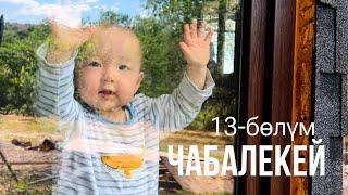 ЧАБАЛЕКЕЙ | 13-БӨЛҮМ