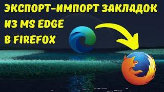 Перенос закладок из MS Edge в Mozilla Firefox!