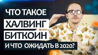 Что такое халвинг биткоина и что от него ожидать в 2020?