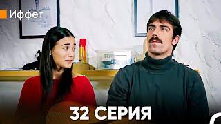 Иффет 32  Серия (Русский Дубляж)