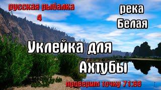 Русская рыбалка 4(рр4/rf4) - река Белая. Уклейка для Ахтубы.