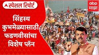 Devendra Fadnavis On Kumbh mela : सिंहस्थ कुभमेळ्यासाठी फडणवीसांचा विशेष प्लॅन