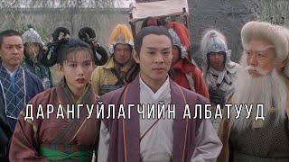 Дарангуйлагчийн албатууд - Jet li / Засварласан /