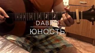 Dabro - Юность на Гитаре (Фингерстайл кавер)