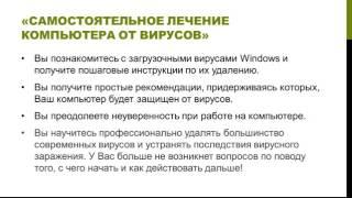 С.Калашников Видеокурс «Самостоятельное лечение компьютера от вирусов»