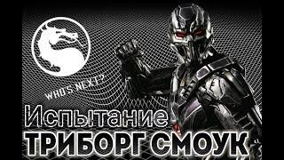 Прохожу сложное испытание ТРИБОРГ СМОУК | Mortal Kombat X Mobile