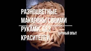 Разноцветные макароны без красителей, рецепт