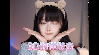 ASMR 3D环绕音乐韵律敲击，无限循环ing