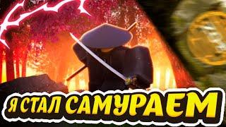 Я СТАЛ САМУРАЕМ В РОБЛОКС / ZO ぞ SAMURAI