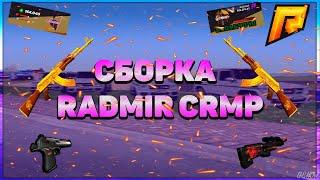 СБОРКА РАДМИРА ДЛЯ СЛАБЫХ ПК || RADMIR RP CRMP