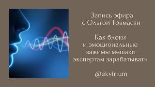 Как блоки и эмоциональные зажимы влияют на ваши деньги