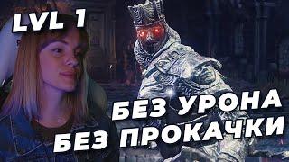 ГУНДИР 2.0 NO-HIT БЕЗ ПРОКАЧКИ (SL1, Уровень 1) + ПАРИРОВАНИЕ | DARK SOULS III | Чемпион Гундир