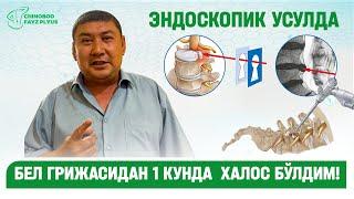 Эндоскопик усулда бел грижасидан 1 кунда халос бўлдим! ️ Мурожаат учун: +998905730083