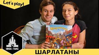 Играем в Шарлатанов из Кведлинбурга. Отличная семейная игра!