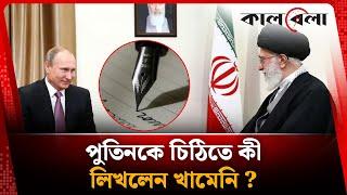 শেষ পর্যন্ত পুতিনকে চিঠি লিখল খামেনি | Letter to Putin | Ali Khamenei | Kalbela