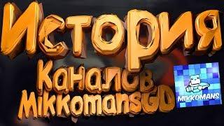 История Канала MikkomansGD | История Игрока MikkomansGD