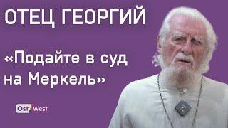 Меркель понимала, кто такой Гитлер. Почему не поняла, кто такой Путин? — отец Георгий (Эдельштейн)