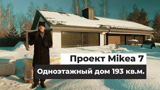 Одноэтажный дом 193 кв.м. Проект дома Mikea 7