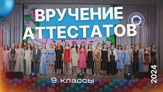 Вручение аттестатов 9ые классы (2024)