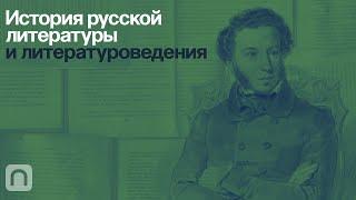 История русской литературы и литературоведения — курс на ПостНауке