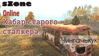 sZone Online Квест "Хабар старого сталкера"