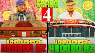 ПУТЬ К БИЗНЕСУ ЗА 400К AZ ДОНАТА НА ARIZONA RP GTA SAMP