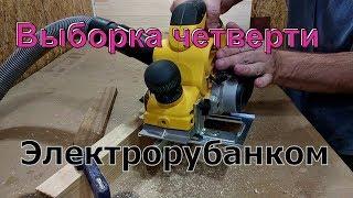 Выборка четверти электрорубанком