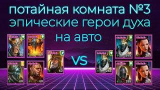 ПОТАЙНАЯ КОМНАТА №3 ЭПИЧЕСКИЕ ГЕРОИ ДУХА в игре Raid Shadow Legends Проходим на АВТО