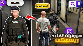 جربت اسوء سيرفرات ريسبكت تقليد!! (خدعتهم وتوظفت كشرطي‍️)  قراند الحياة الواقعية GTA5!