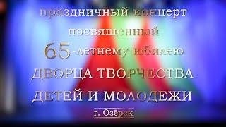 65 лет ДТДиМ