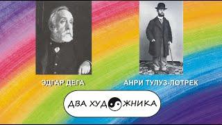 ДВА ХУДОЖНИКА - ЭДГАР ДЕГА и АНРИ ТУЛУЗ-ЛОТРЕК