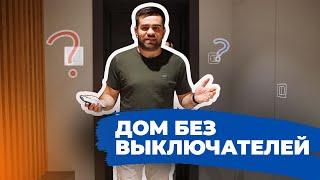 Дом без выключателей. Как это возможно?