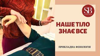 Наше тіло знає все.  Професія кінезіолог. Прикладна фізіологія. Світлана Білик