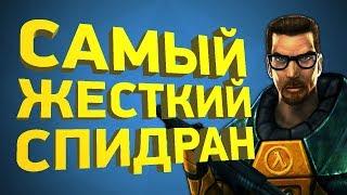 Как пройти Half-Life за 28 минут [Разбор спидрана]