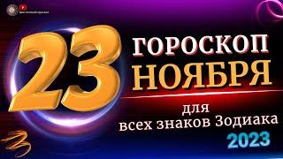 23 НОЯБРЯ 2023 ГОДА  ГОРОСКОП ДЛЯ ВСЕХ ЗНАКОВ ЗОДИАКА