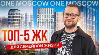 ТОП-5 ЛУЧШИХ СЕМЕЙНЫХ ЖК В МОСКВЕ. На какие комплексы стоит обратить внимание